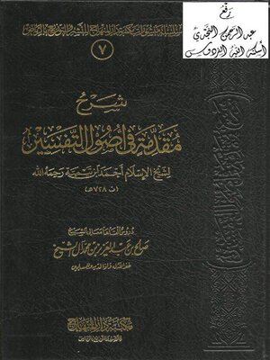 cover image of شرح مقدمة في أصول التفسير